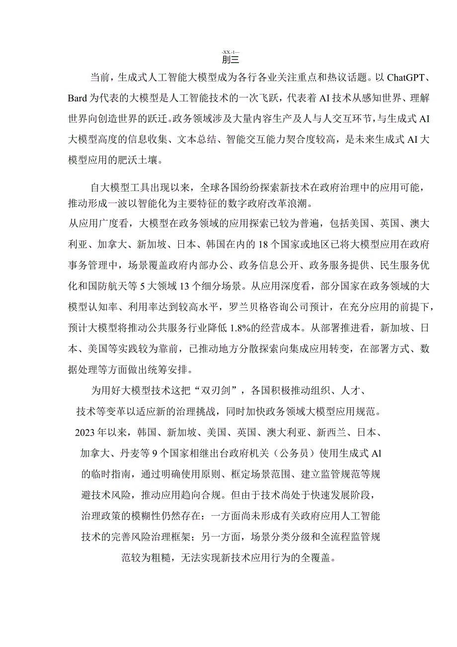 数字时代治理现代化研究报告（2023年）——大模型在政务领域应用的实践及前景正式版.docx_第3页