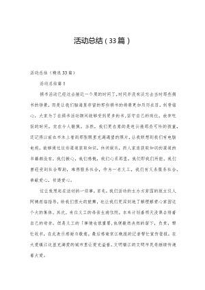 活动总结（33篇）.docx