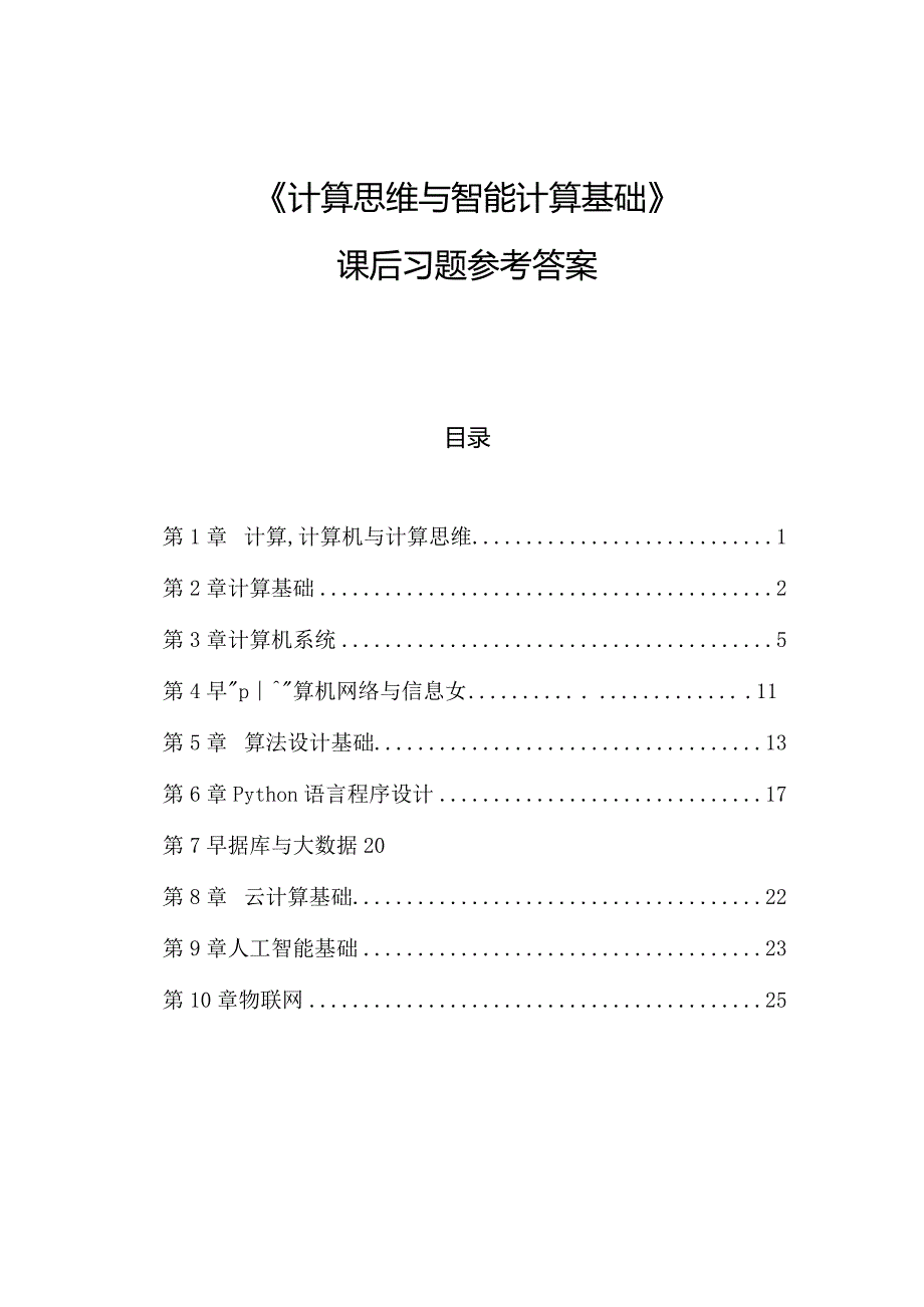 计算思维与智能计算基础课后习题题库试卷及答案.docx_第1页