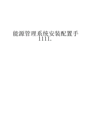 能源管理系统安装配置手册.docx