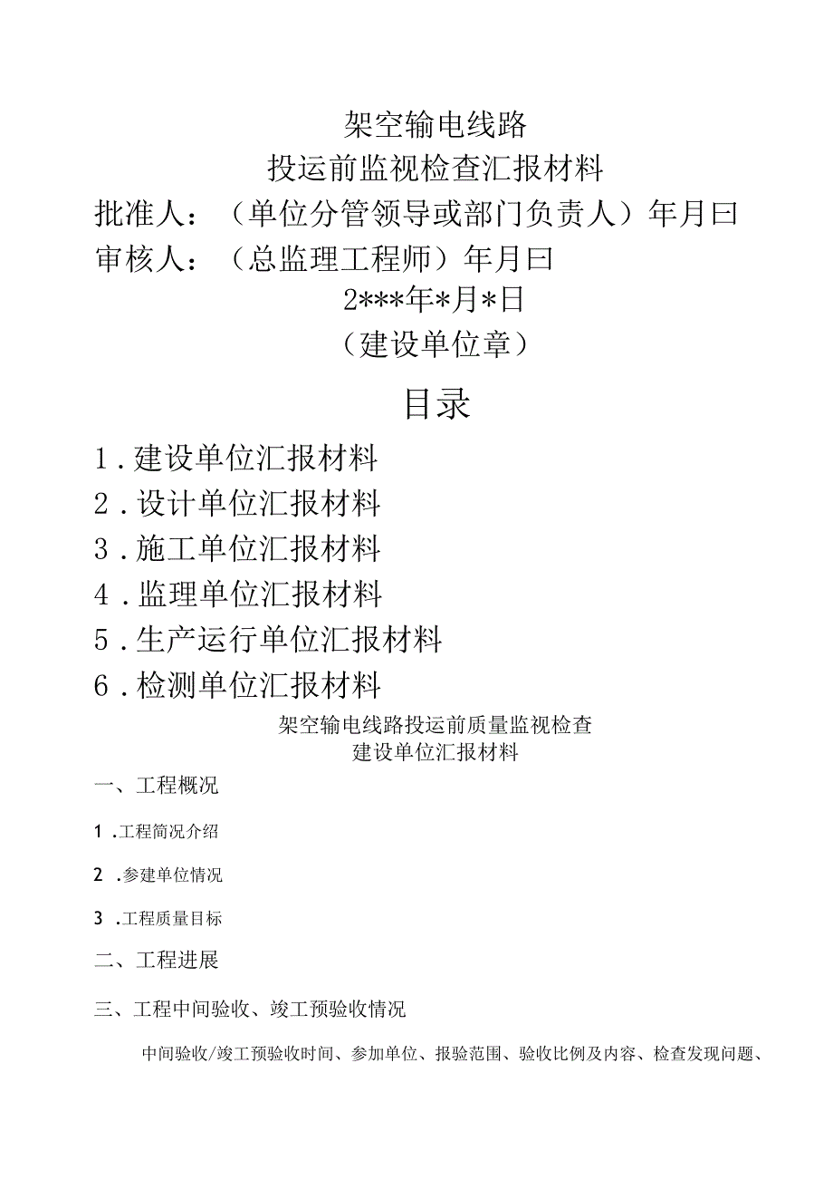 架空输电线路投运前监督检查汇报材料.docx_第1页