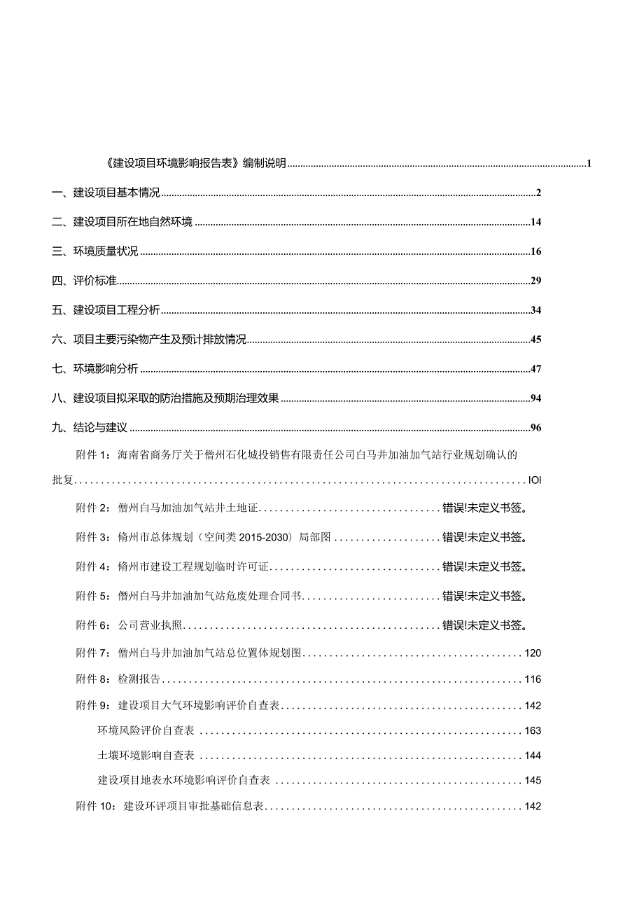 海南儋州白马井加油站建设项目环评报告.docx_第1页