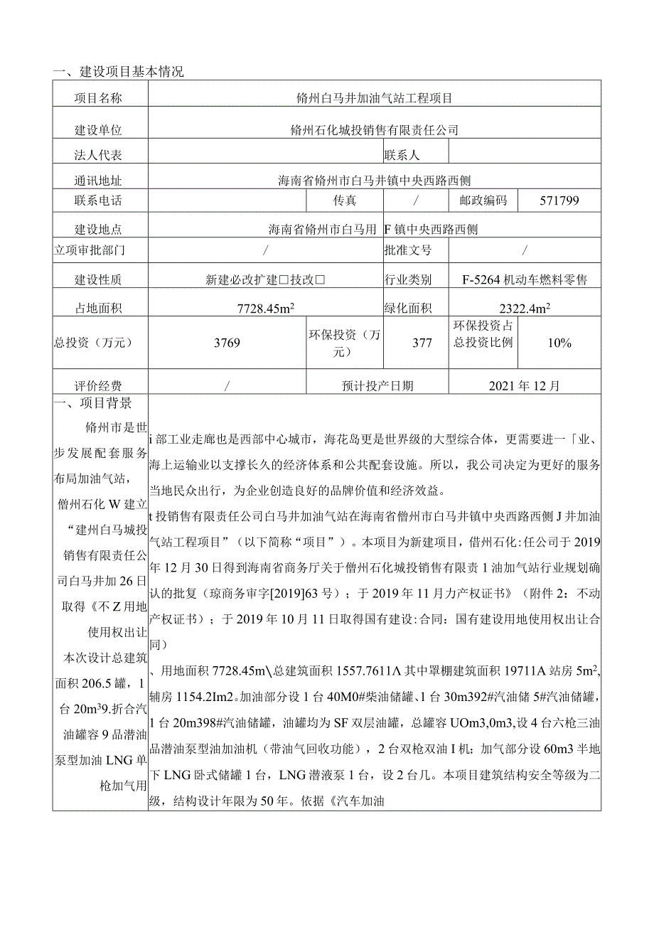 海南儋州白马井加油站建设项目环评报告.docx_第3页