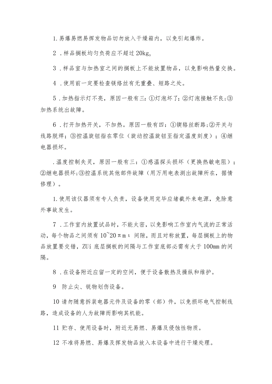 智能电热鼓风干燥箱的维护与保养干燥箱维修保养.docx_第2页