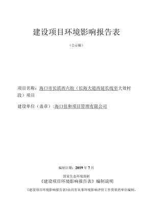 海口市长滨西六街（长海大道西延长线至大效村段）项目环评报告.docx