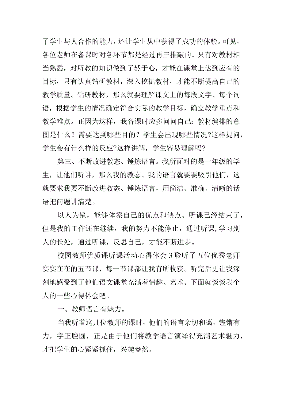 校园教师优质课听课活动心得体会五篇.docx_第3页