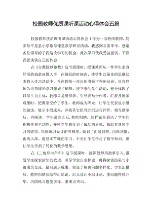 校园教师优质课听课活动心得体会五篇.docx