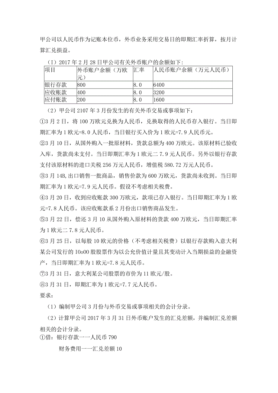 财经大学外币练习附答案.docx_第1页