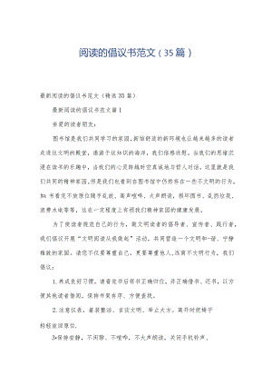 阅读的倡议书范文（35篇）.docx