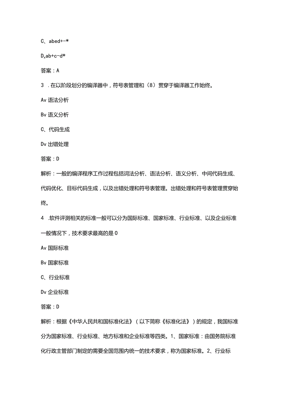 软件评测师《基础知识》考前冲刺题库300题（带详解）.docx_第2页