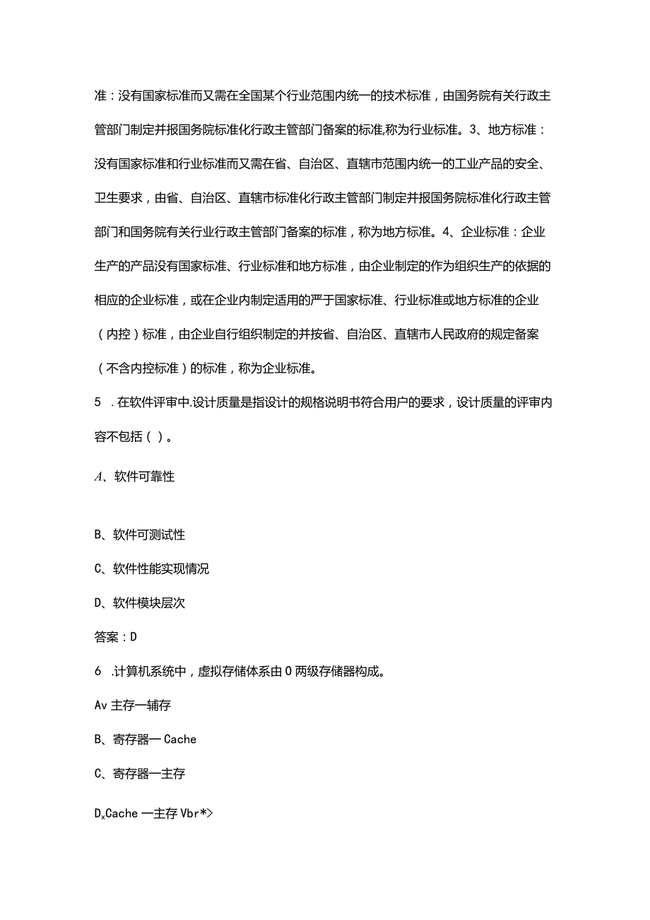 软件评测师《基础知识》考前冲刺题库300题（带详解）.docx_第3页