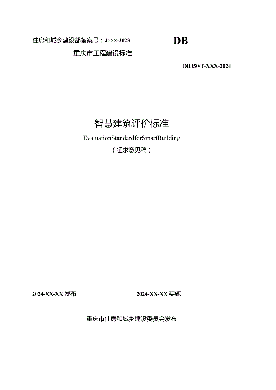 智慧建筑评价标准.docx_第1页