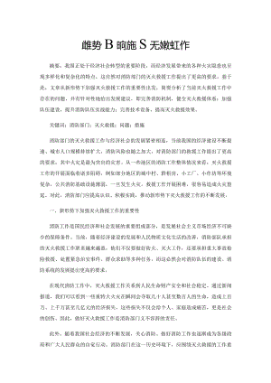 新形势下如何加强灭火救援工作.docx