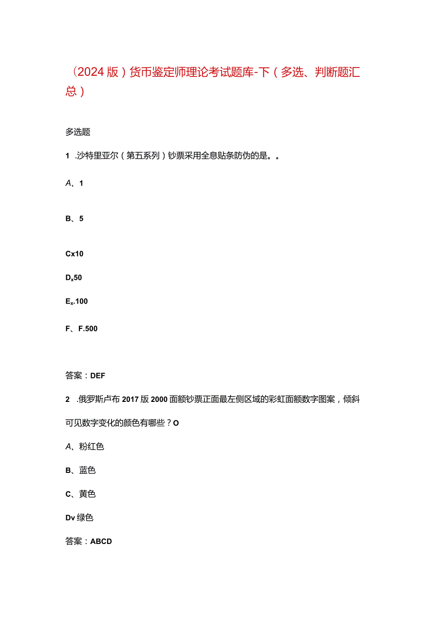 （2024版）货币鉴定师理论考试题库-下（多选、判断题汇总）.docx_第1页