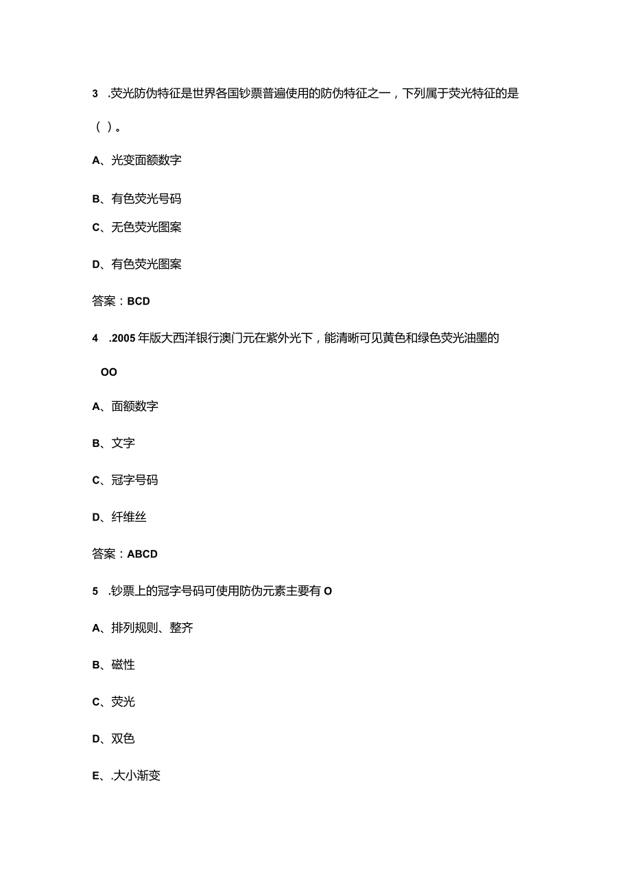 （2024版）货币鉴定师理论考试题库-下（多选、判断题汇总）.docx_第2页