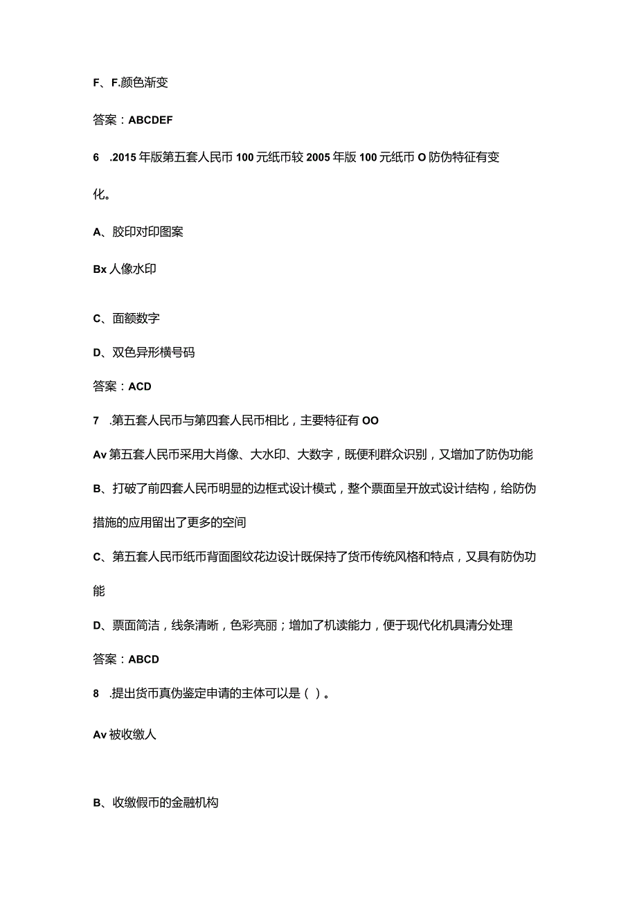 （2024版）货币鉴定师理论考试题库-下（多选、判断题汇总）.docx_第3页