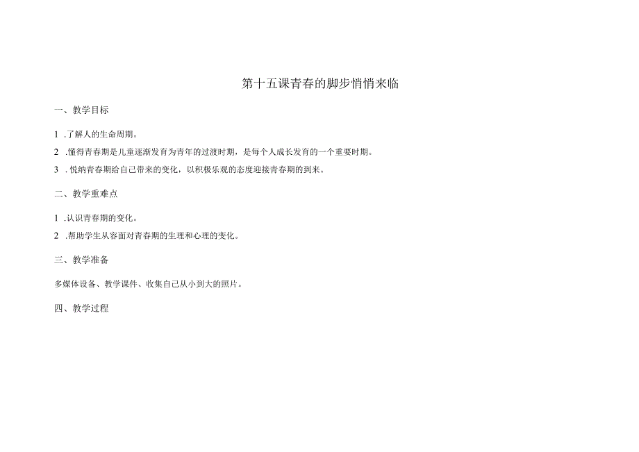 苏科版五年级心理健康教育下册第15课《青春的脚步悄悄来临》教案.docx_第1页