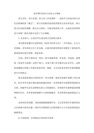 新学期当好班主任的3点策略.docx