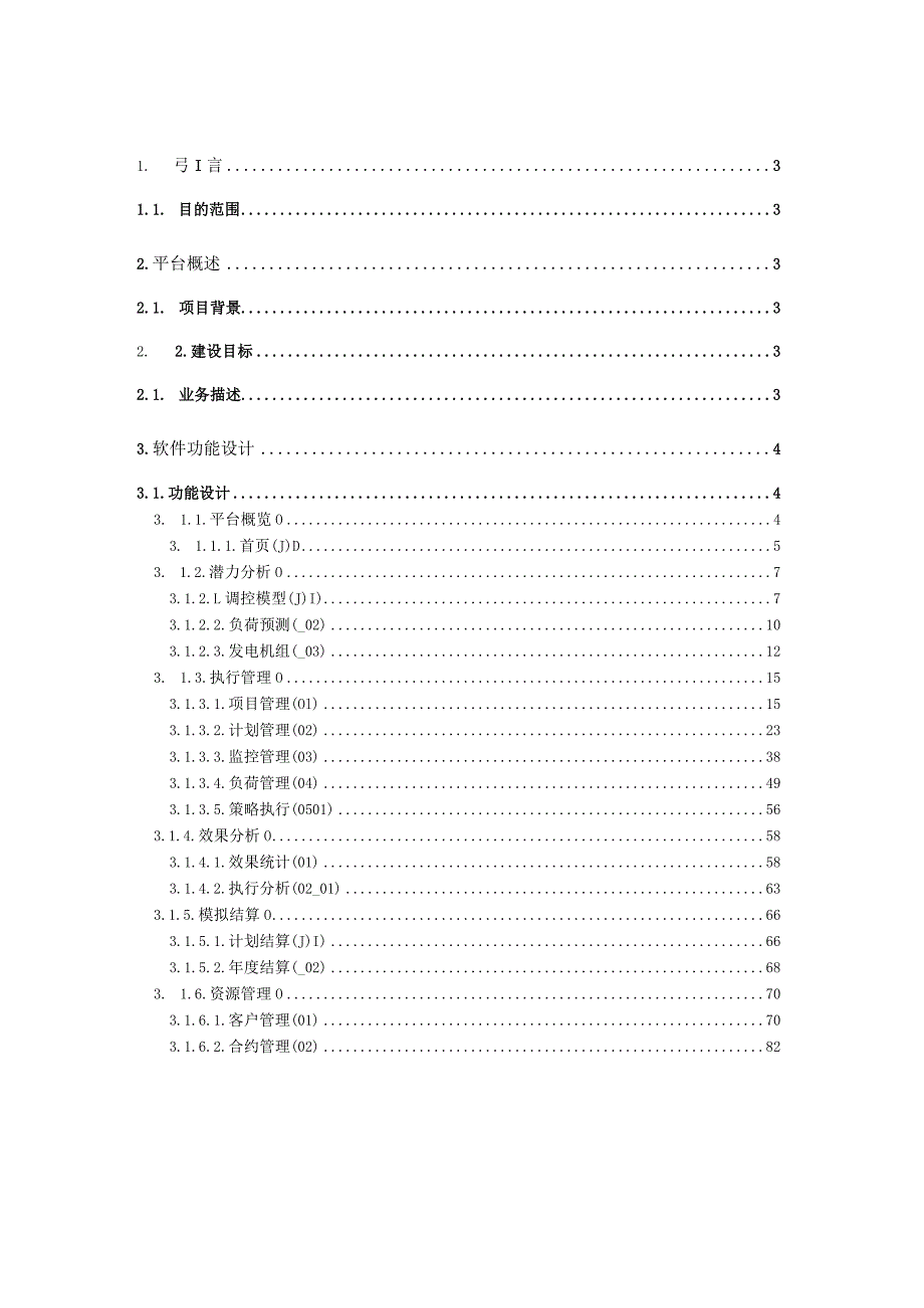 虚拟电厂楼宇负荷聚合平台-软件需求说明书.docx_第2页