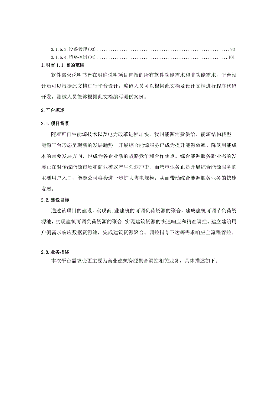 虚拟电厂楼宇负荷聚合平台-软件需求说明书.docx_第3页