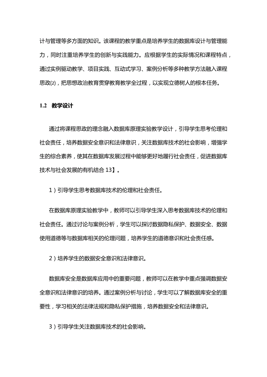 面向国产数据库的实验课程思政教学探索.docx_第2页