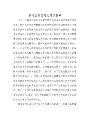 推进医院信息化建设篇6.docx