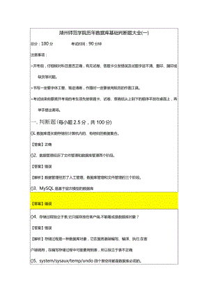 湖州师范学院历年数据库基础判断题大全(含六卷)及答案.docx