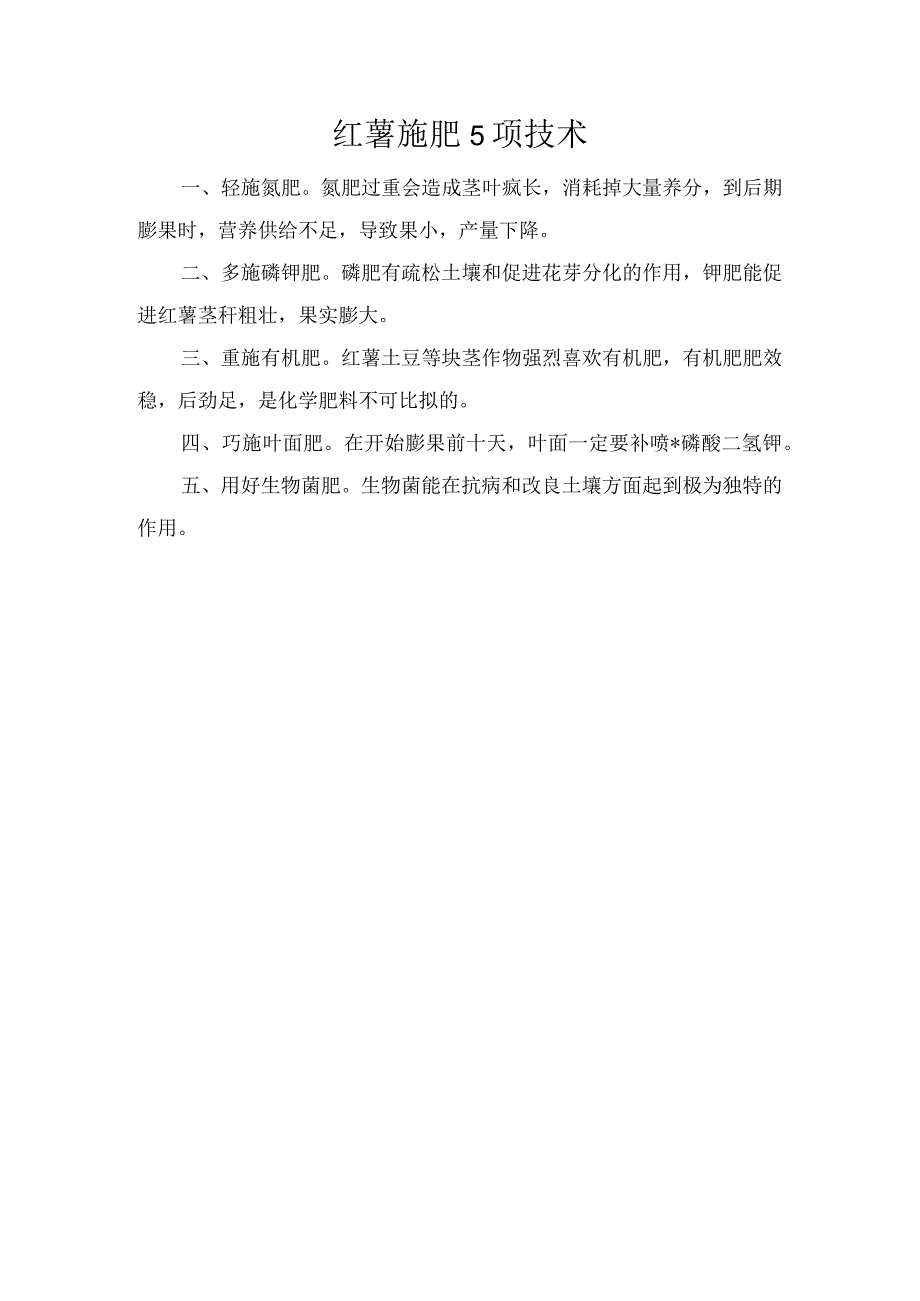 红薯施肥5项技术.docx_第1页