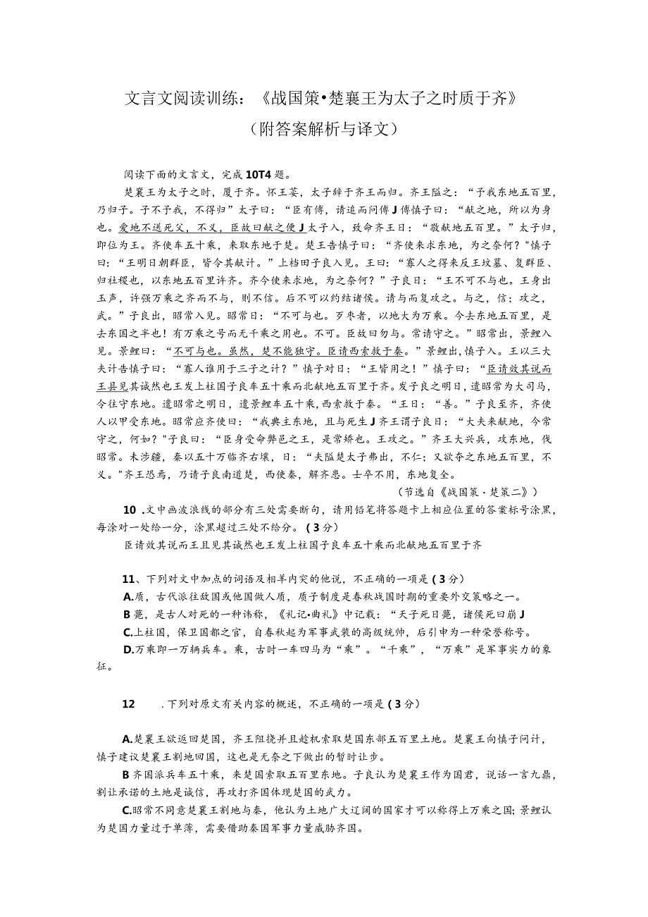 文言文阅读训练：《战国策-楚襄王为太子之时质于齐》（附答案解析与译文）.docx_第1页