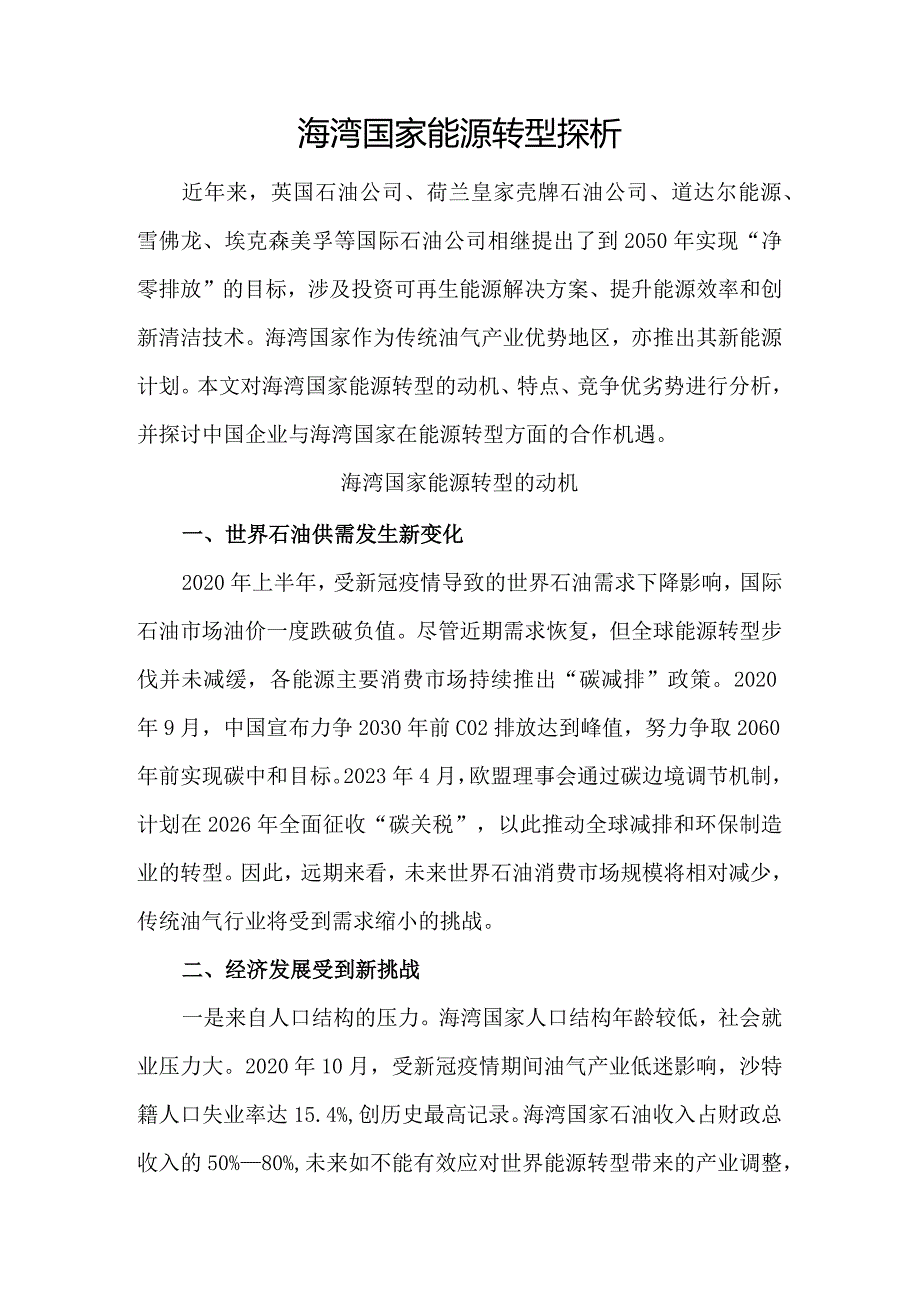 海湾国家能源转型探析.docx_第1页