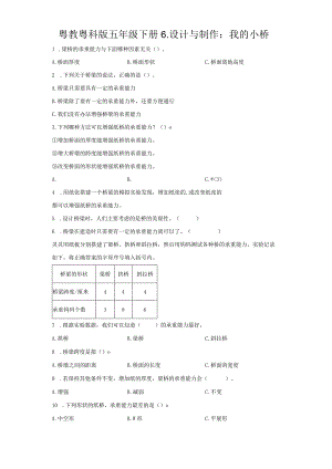 粤教版科学五年级下册6-设计与制作：我的小桥练习.docx