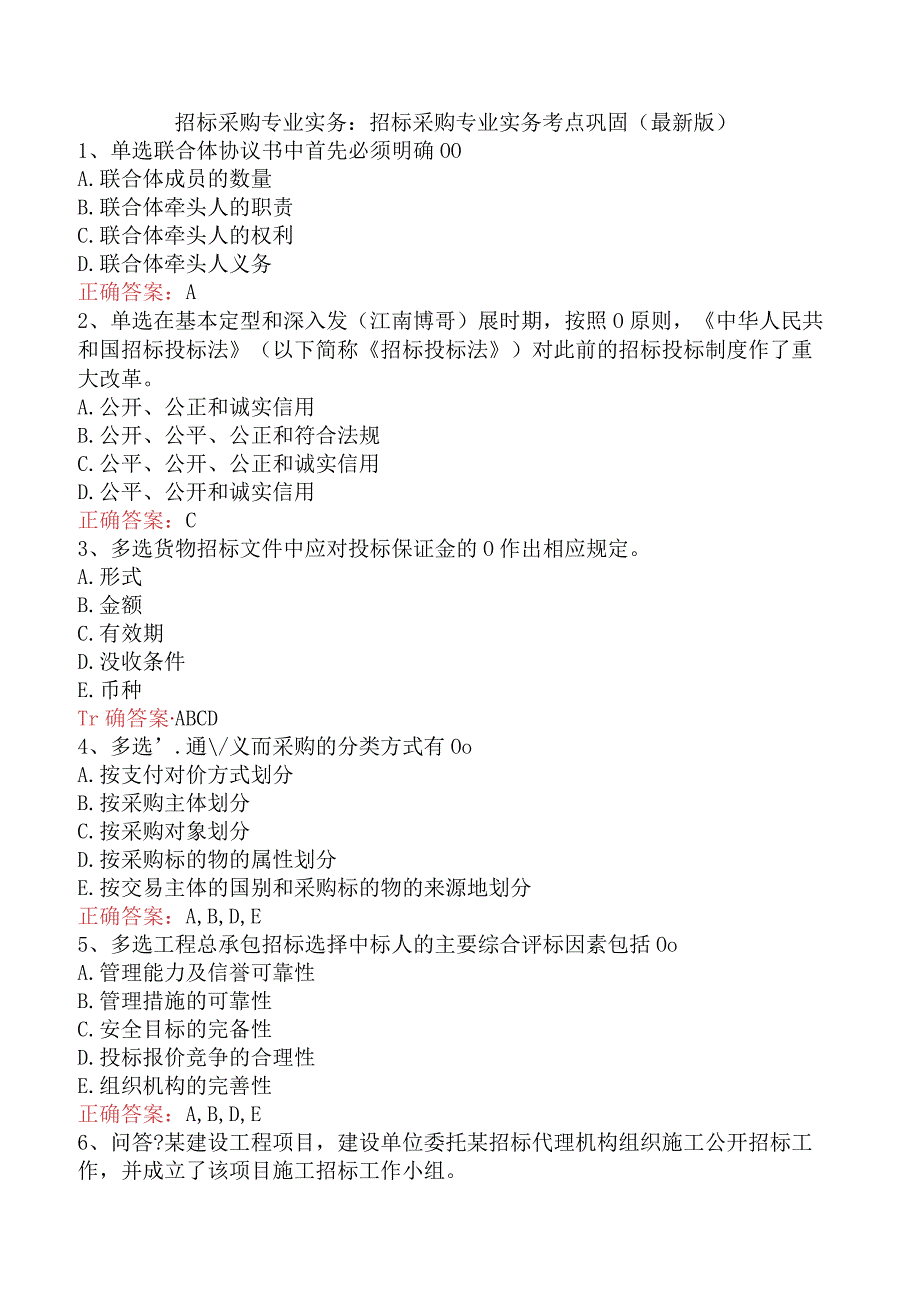 招标采购专业实务：招标采购专业实务考点巩固（最新版）.docx_第1页