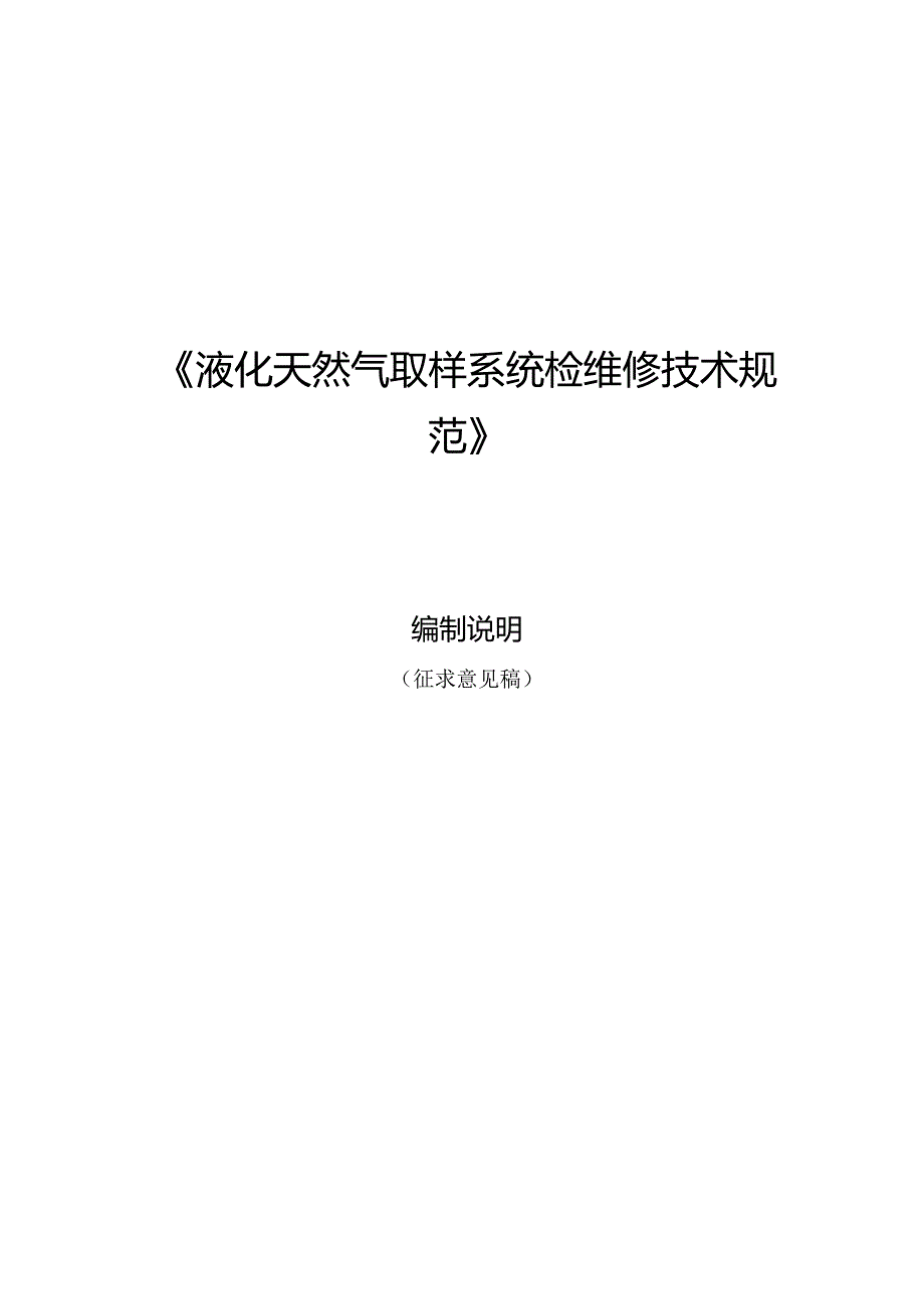 液化天然气取样系统检维修技术规范编制说明.docx_第1页