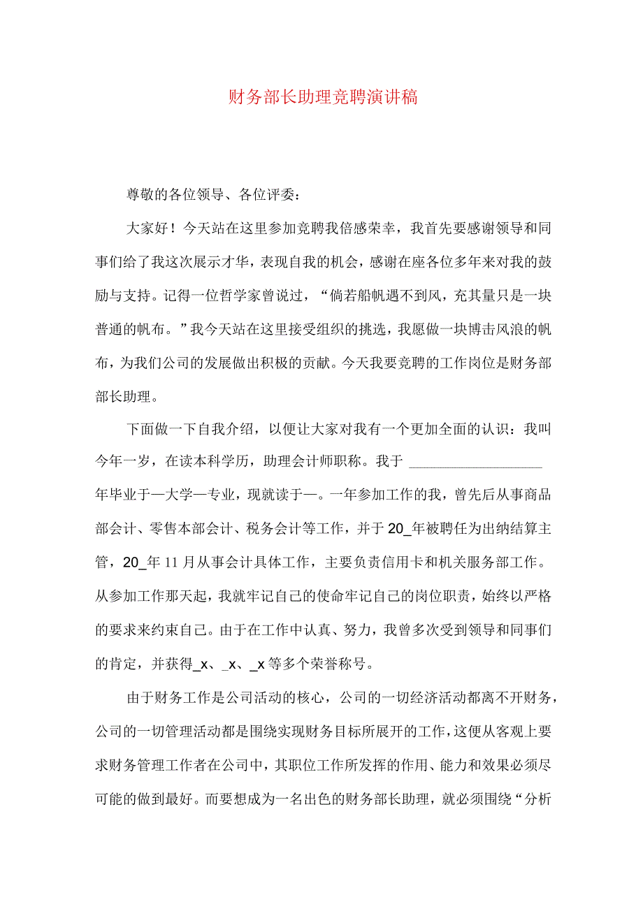 财务部长助理竞聘演讲稿.docx_第1页