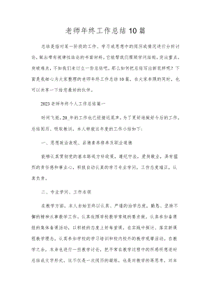 教师年终工作总结10篇.docx