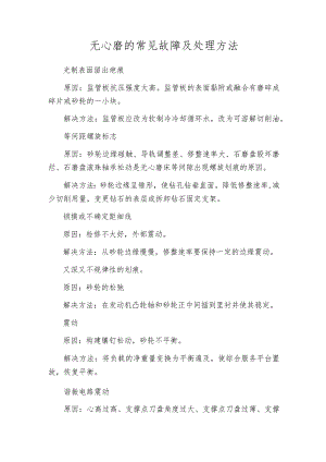 无心磨的常见故障及处理方法.docx