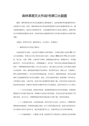 森林草原灭火作战特点和火情处置.docx