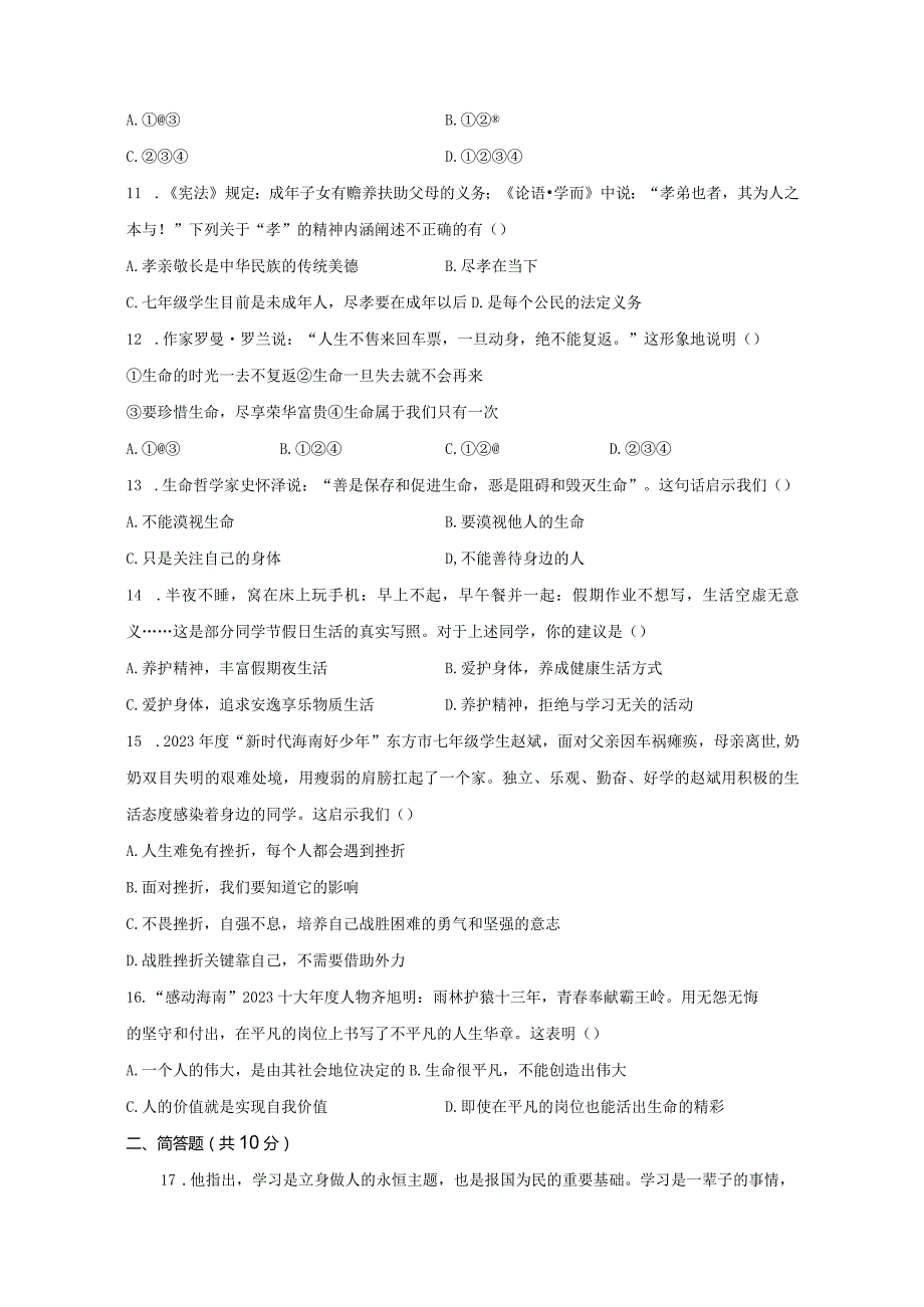 海南省屯昌县2023-2024学年七年级上册期末道德与法治模拟试题（附答案）.docx_第3页