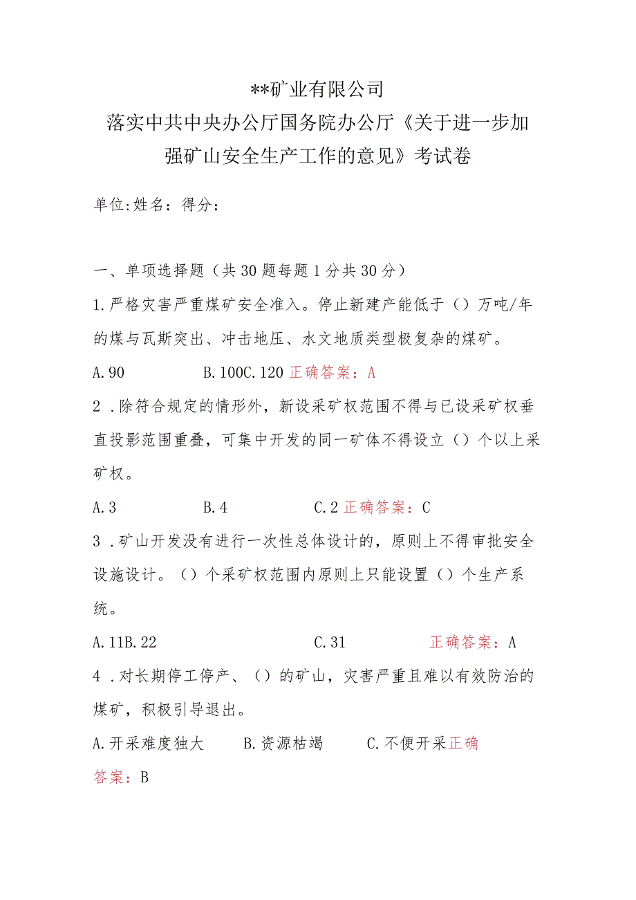 某煤矿《进一步加强矿山安全生产工作的意见》考试题及答案.docx_第1页