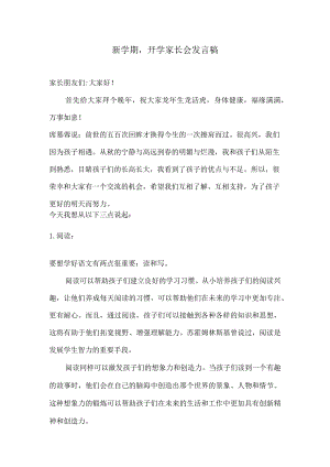 新学期开学家长会发言稿.docx