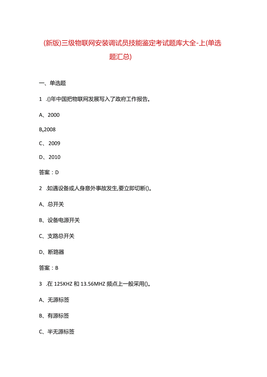 （新版）三级物联网安装调试员技能鉴定考试题库大全-上（单选题汇总）.docx_第1页