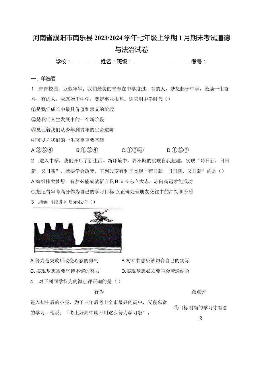 河南省濮阳市南乐县2023-2024学年七年级上学期1月期末考试道德与法治试卷(含答案).docx_第1页