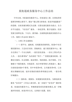 某街道政务服务中心工作总结.docx