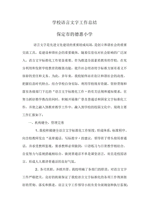 语言文字工作计划的总结.docx