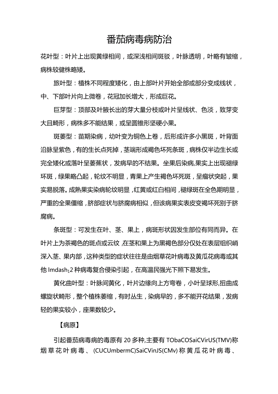 番茄病毒病防治.docx_第1页