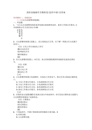 消防设施操作员模拟卷（监控中级）及答案.docx