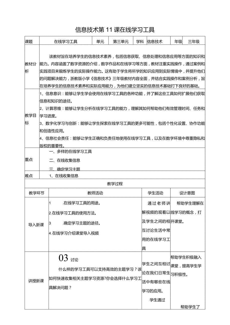 浙教版三下信息科技第11课在线学习工具教案.docx_第1页