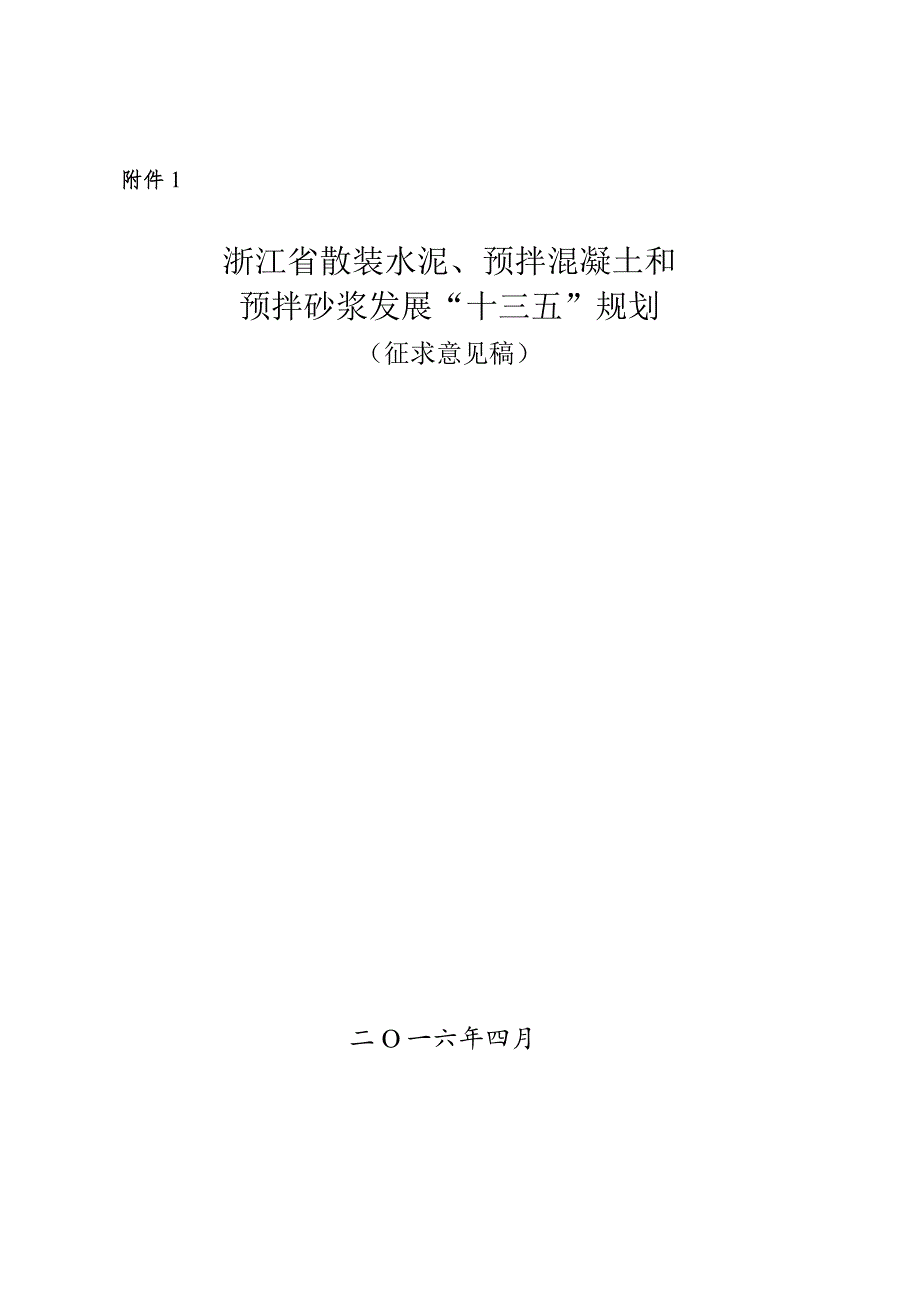 浙江省商务厅关于征求《浙江省散装水泥、预拌混凝土和预拌砂浆发展“十三五”规划》修改意见的函（5月5日前反馈）.docx_第3页