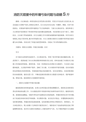 消防灭火救援中的环境污染问题与应对策略分析.docx