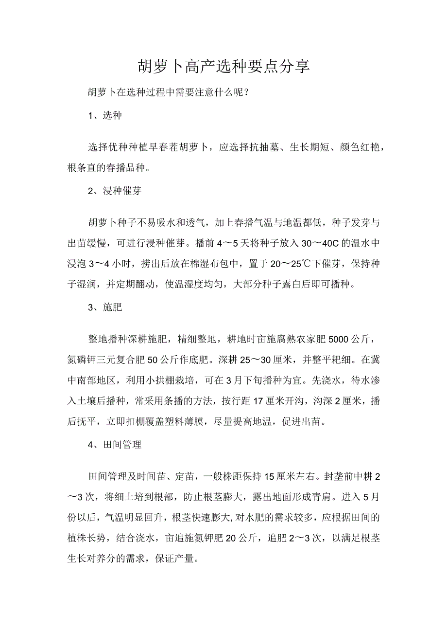 胡萝卜高产选种要点分享.docx_第1页